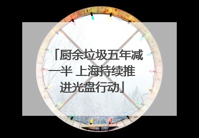 厨余垃圾五年减一半 上海持续推进光盘行动