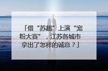 借“苏超”上演“宠粉大赛”，江苏各城市拿出了怎样的诚意？