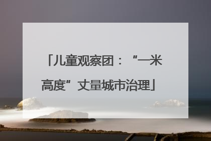 儿童观察团：“一米高度”丈量城市治理