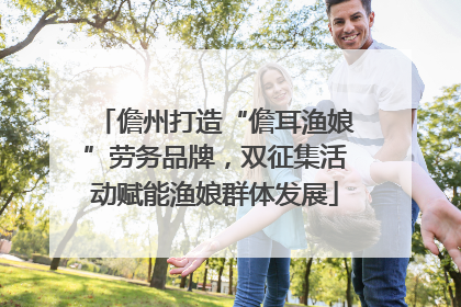 儋州打造“儋耳渔娘”劳务品牌，双征集活动赋能渔娘群体发展