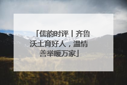 儒韵时评丨齐鲁沃土育好人，温情善举暖万家