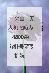 兴山：无人机飞防为4800余亩柑橘保驾护航