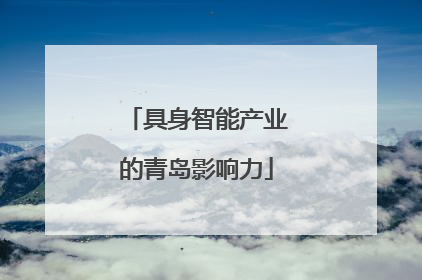 具身智能产业的青岛影响力