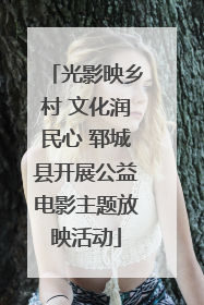 光影映乡村 文化润民心 郓城县开展公益电影主题放映活动