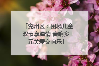 兖州区：困境儿童双节享温情 奏响多元关爱交响乐