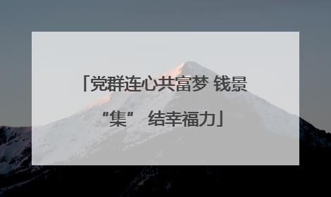 党群连心共富梦 钱景 “集” 结幸福力