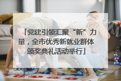 党建引领汇聚“新”力量，全市优秀新就业群体颁奖典礼活动举行