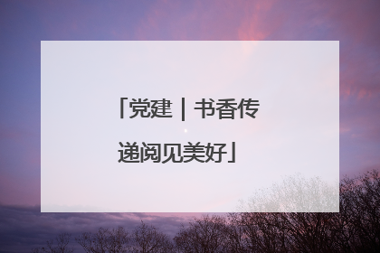 党建｜书香传递阅见美好