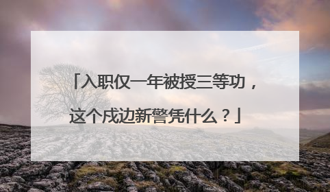 入职仅一年被授三等功，这个戍边新警凭什么？