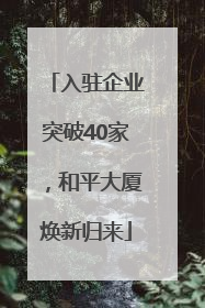 入驻企业突破40家，和平大厦焕新归来