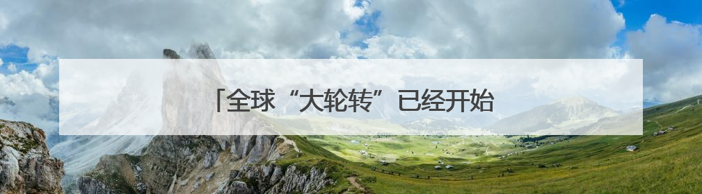 全球“大轮转”已经开始！法兴：美股将是大输家