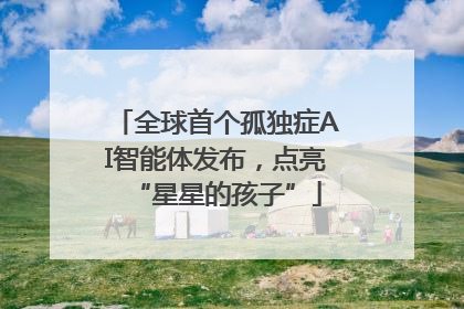 全球首个孤独症AI智能体发布，点亮“星星的孩子”