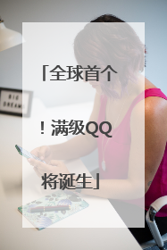 全球首个！满级QQ将诞生