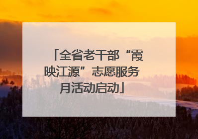 全省老干部“霞映江源”志愿服务月活动启动