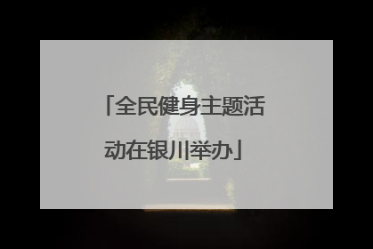 全民健身主题活动在银川举办