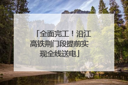 全面完工！沿江高铁荆门段提前实现全线送电