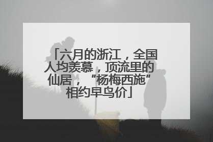六月的浙江，全国人均羡慕，顶流里的仙居，“杨梅西施”相约早鸟价