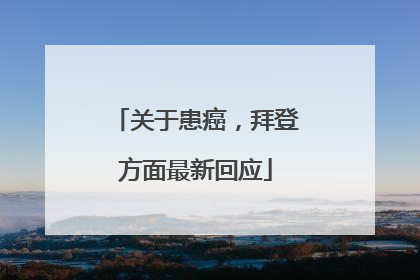 关于患癌，拜登方面最新回应