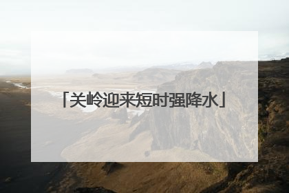 关岭迎来短时强降水