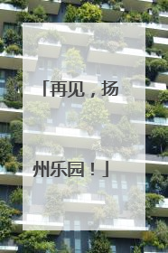 再见，扬州乐园！