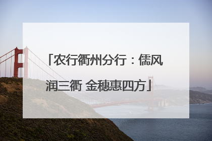 农行衢州分行：儒风润三衢 金穗惠四方