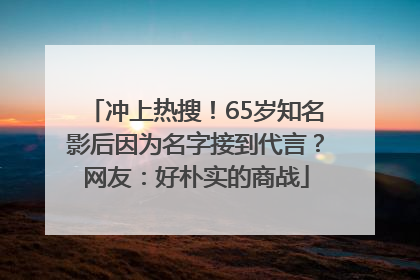 冲上热搜！65岁知名影后因为名字接到代言？网友：好朴实的商战
