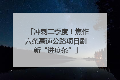 冲刺二季度！焦作六条高速公路项目刷新“进度条”
