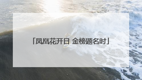 凤凰花开日 金榜题名时