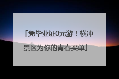 凭毕业证0元游！横冲景区为你的青春买单
