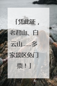 凭此证，老君山、白云山……多家景区免门票！