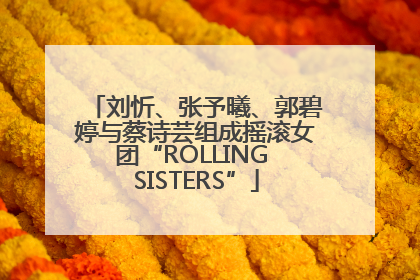 刘忻、张予曦、郭碧婷与蔡诗芸组成摇滚女团“ROLLING SISTERS”