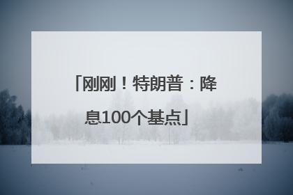 刚刚！特朗普：降息100个基点