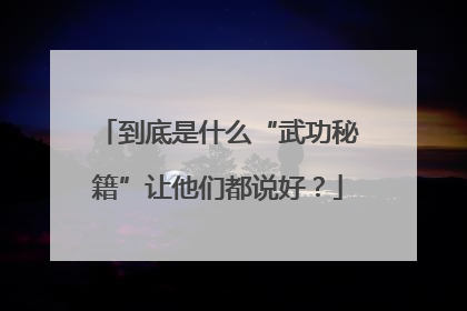 到底是什么“武功秘籍”让他们都说好？