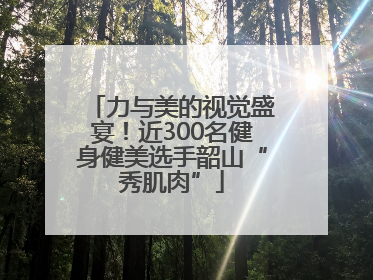 力与美的视觉盛宴！近300名健身健美选手韶山“秀肌肉”