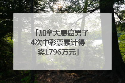 加拿大患癌男子4次中彩票累计得奖1796万元
