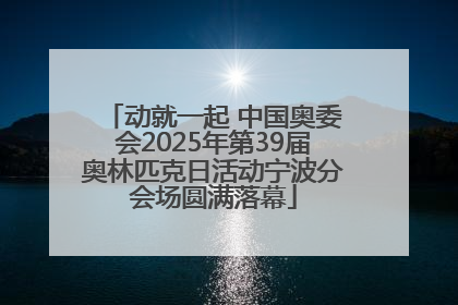 动就一起 中国奥委会2025年第39届奥林匹克日活动宁波分会场圆满落幕
