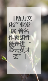 助力文化产业发展 著名作家胡性能走进“彩云英才荟”