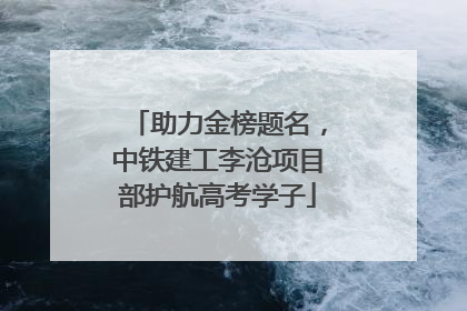 助力金榜题名，中铁建工李沧项目部护航高考学子