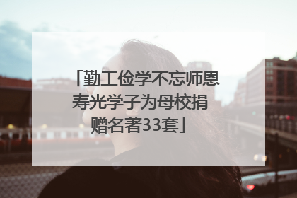 勤工俭学不忘师恩 寿光学子为母校捐赠名著33套