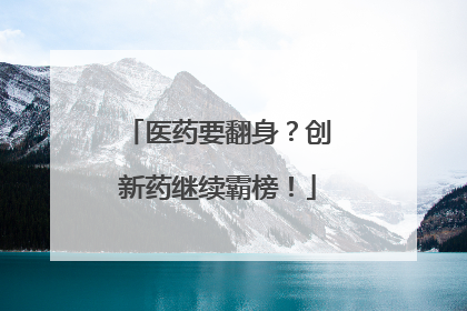 医药要翻身？创新药继续霸榜！