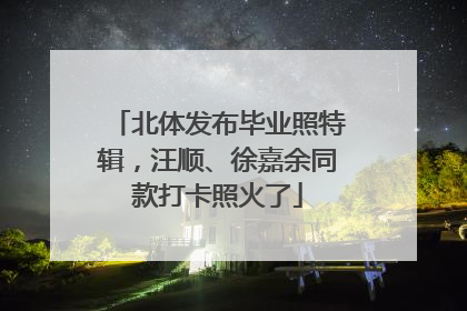 北体发布毕业照特辑，汪顺、徐嘉余同款打卡照火了