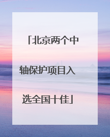 北京两个中轴保护项目入选全国十佳