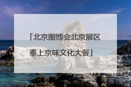 北京图博会北京展区奉上京味文化大餐