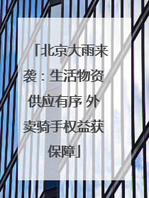 北京大雨来袭：生活物资供应有序 外卖骑手权益获保障
