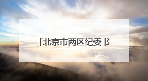北京市两区纪委书记联动调整，他是福建籍｜福建两地发布一批人事消息