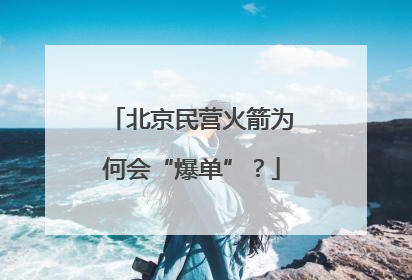 北京民营火箭为何会“爆单”？