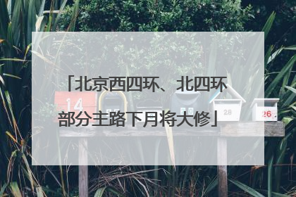 北京西四环、北四环部分主路下月将大修