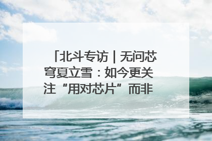 北斗专访｜无问芯穹夏立雪：如今更关注“用对芯片”而非“用贵芯片”