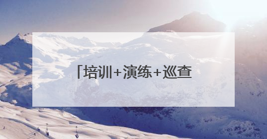 培训+演练+巡查“组合拳”，这个社区“烟火气”里有“安全基因”