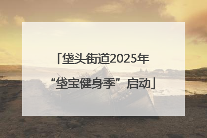 垡头街道2025年“垡宝健身季”启动